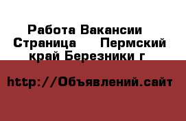 Работа Вакансии - Страница 7 . Пермский край,Березники г.